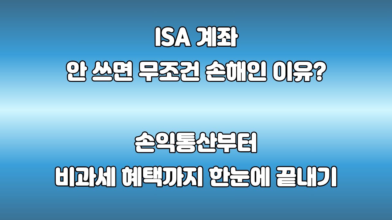 ISA 계좌란 무엇일까? 주식 초보를 위한 절세 혜택 완벽 가이드
