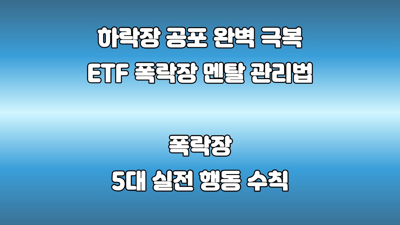 ETF 투자 공포의 폭락장이 오면 어떻게 해야 할까 한 아빠의 멘탈 관리 원칙 대표 이미지