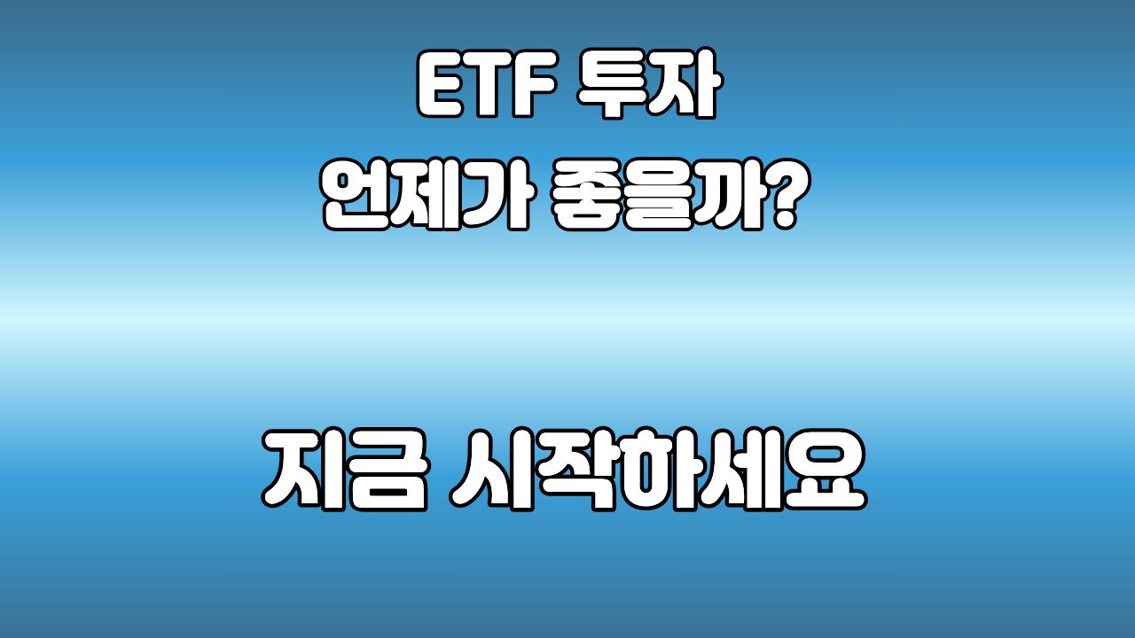 ETF 투자, 언제 시작하는 것이 가장 좋을까? 완벽한 타이밍보다 중요한 것