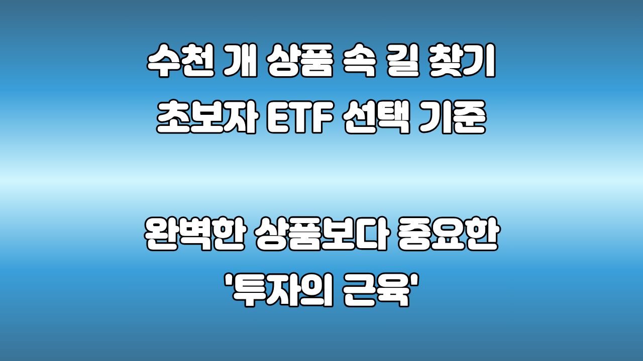 초보자 ETF 투자, 어떤 ETF부터 시작해야 할까? 나에게 맞는 기준 찾기