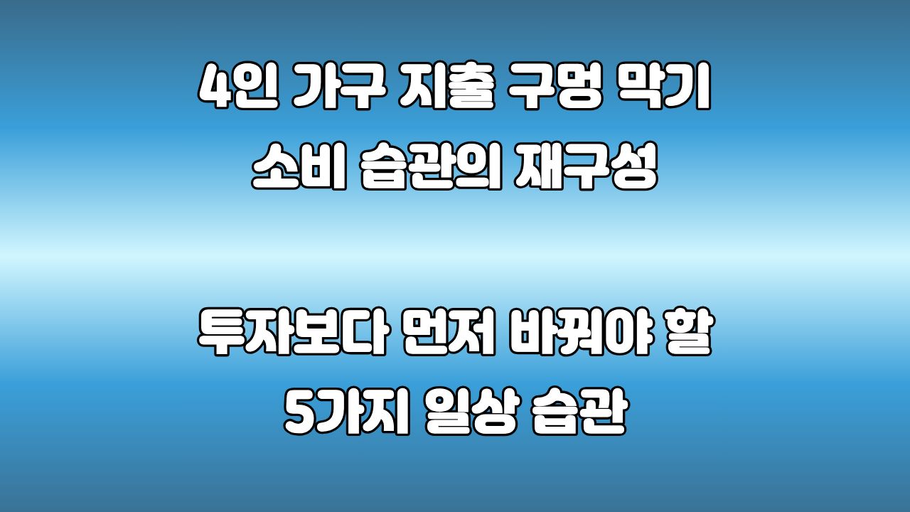 돈을 모으지 못했던 내가 투자보다 먼저 바꾼 것, 소비 습관의 재구성