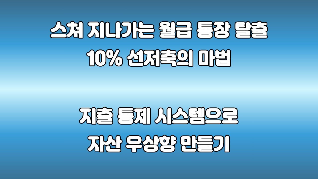 월급날이 기다려지지 않았던 이유: 통장 잔고를 바꾸는 10% 선저축의 마법