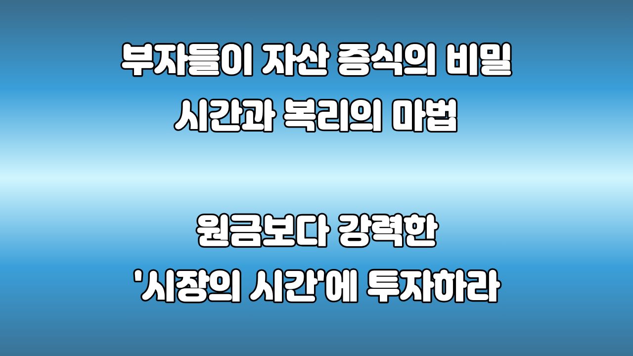 복리는 왜 부자들의 가장 강력한 무기일까? 시간과 숫자가 증명하는 부의 방정식