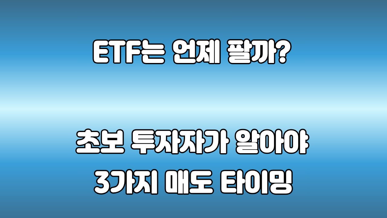 ETF는 언제 팔아야 할까? 초보자가 알아야 할 3가지 매도 타이밍과 절세 전략