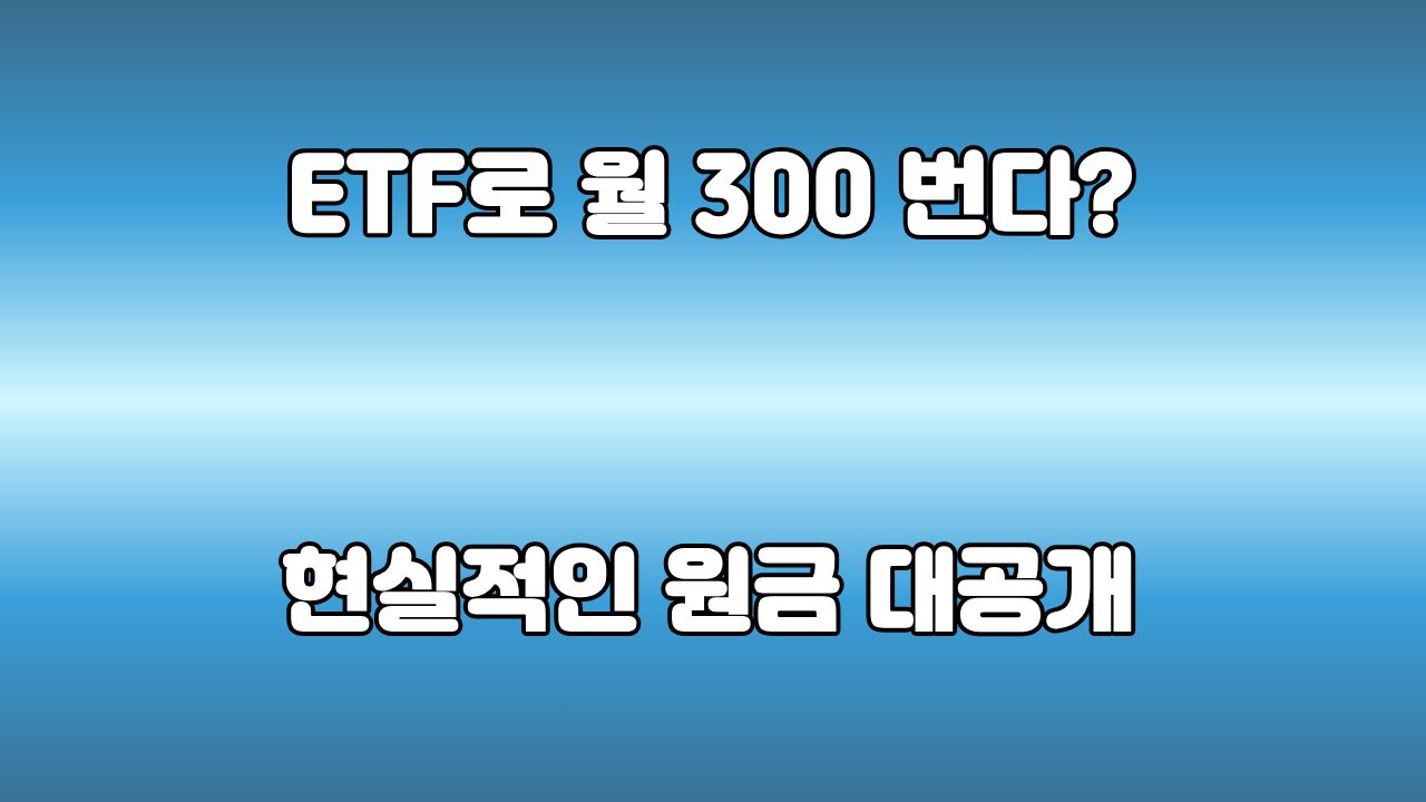 배당ETF로 월300, 초보 투자자가 현실적이야기