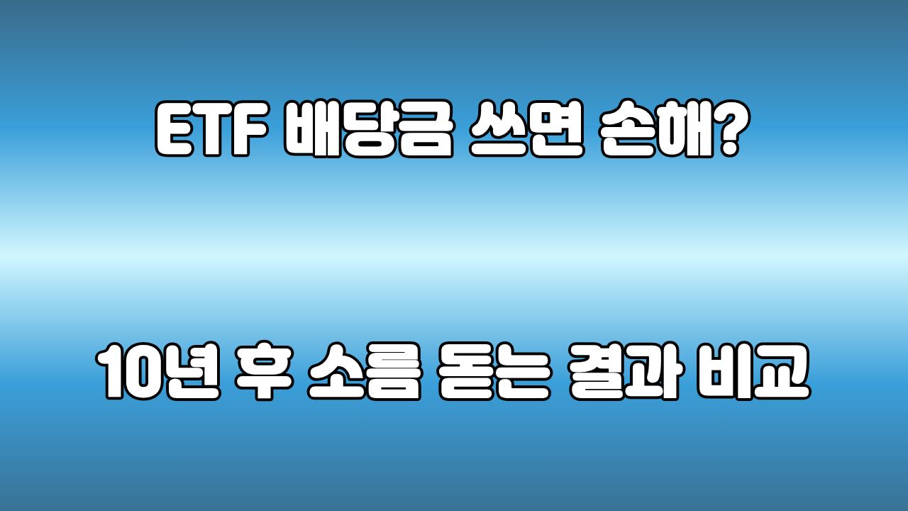ETF 배당금 재투자