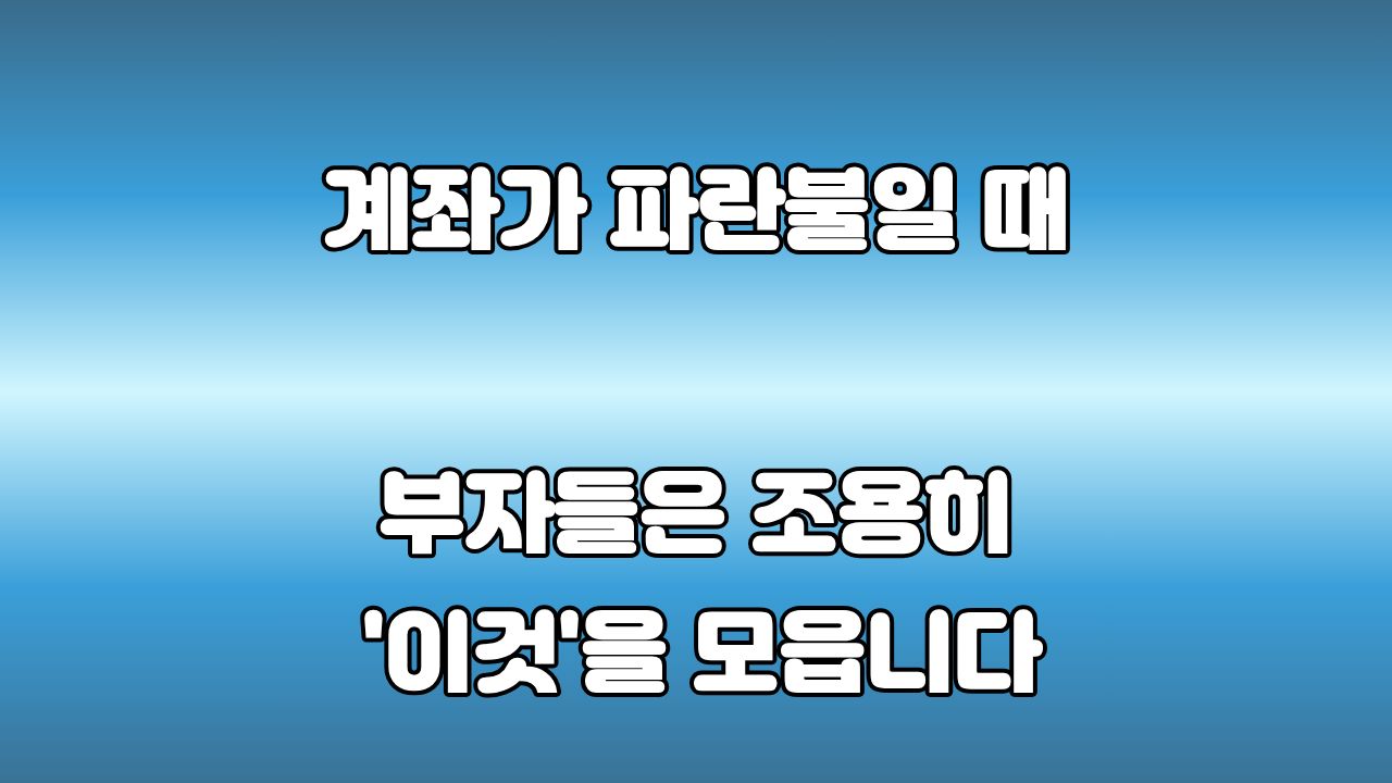 ETF 투자 중 폭락장에서 적립식 매수를 통해 수량을 늘리는 투자 기회 설명 이미지