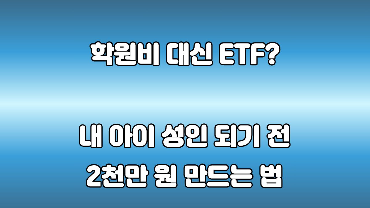 미성년 자녀 증여세 비과세 한도 2천만 원 달성을 위한 ETF 적립식 투자 계획 안내 이미지