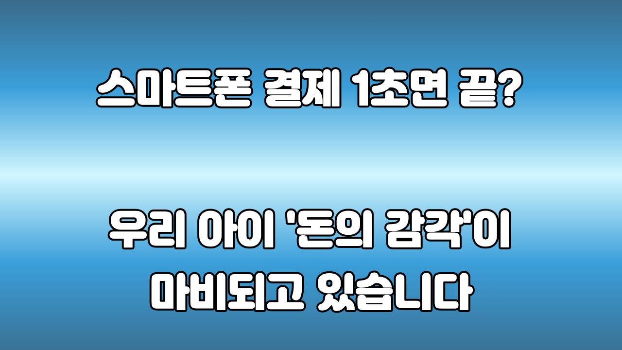아이에게 신용카드를 언제 알려줘야 할까? 돈의 편리함 뒤에 숨은 책임