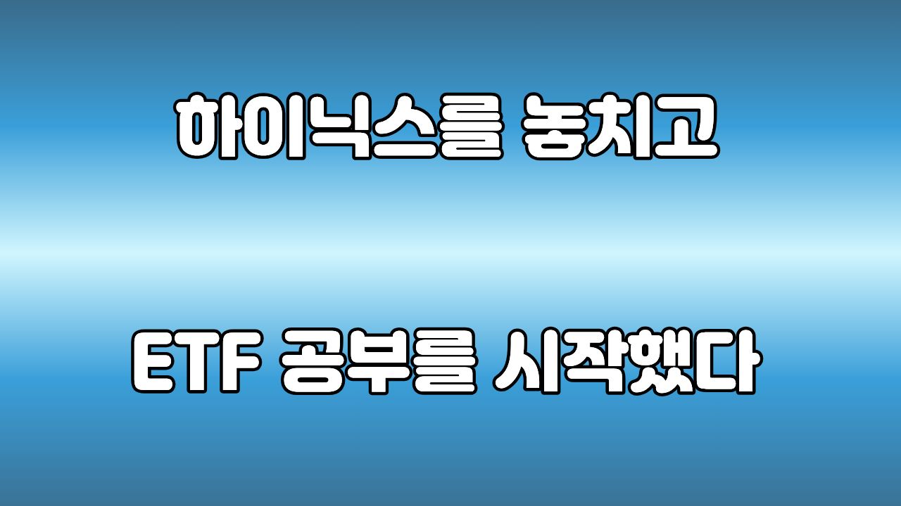 ETF란 무엇일까? 주식 초보가 이해한 ETF와 실전 투자 가이드