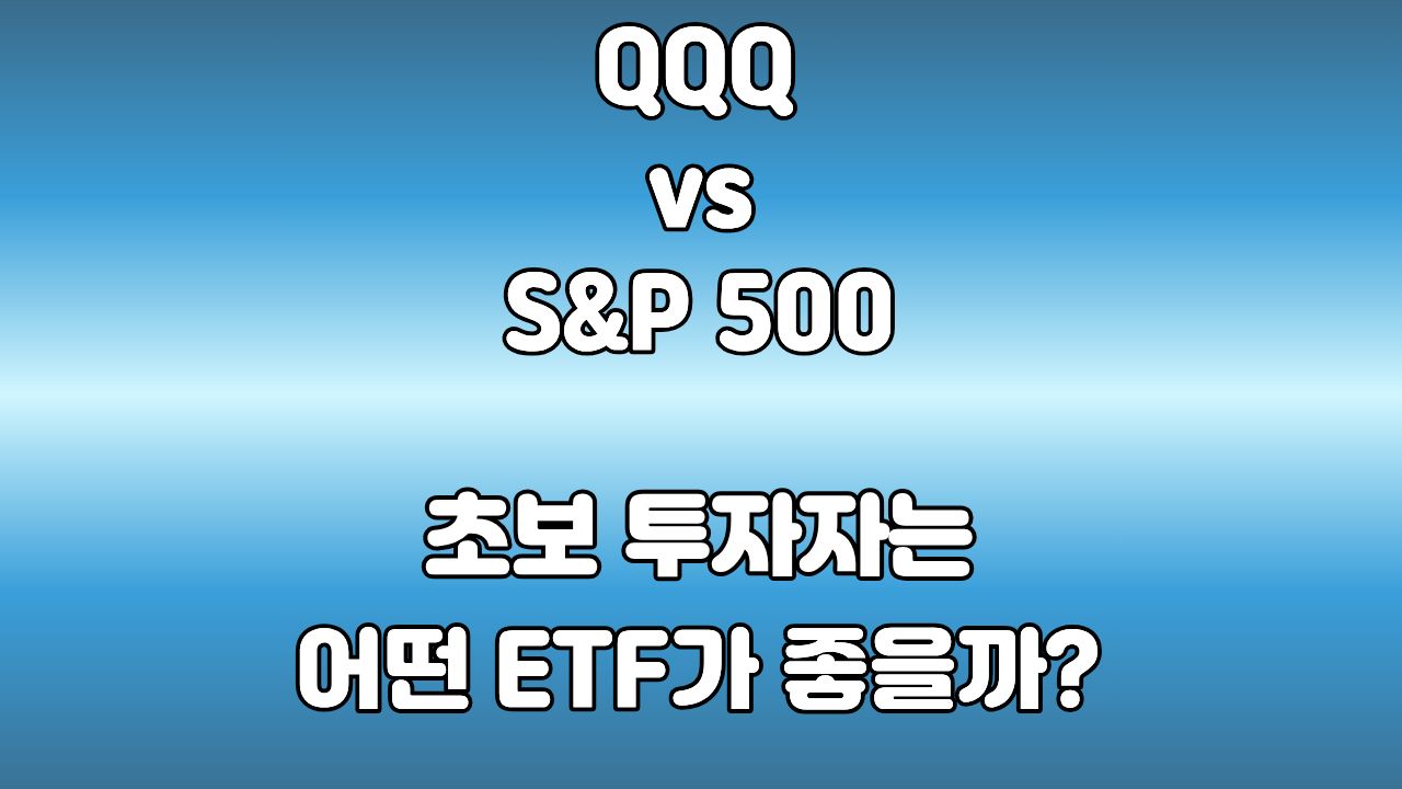 QQQ와 S&P500 ETF의 차이점 비교 분석, 나에게 맞는 선택은?