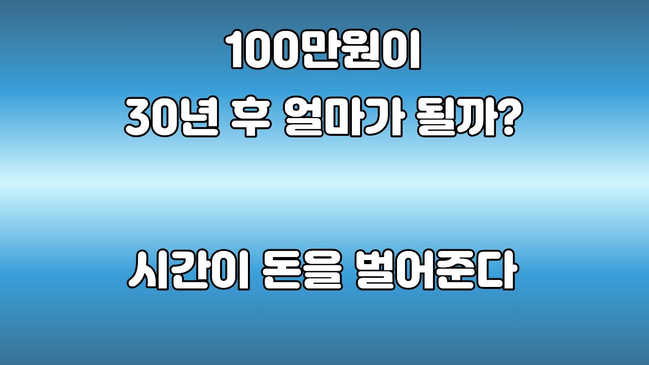 복리의 마법 ETF 장기 적립식 투자 효과 비교 분석 대표 이미지