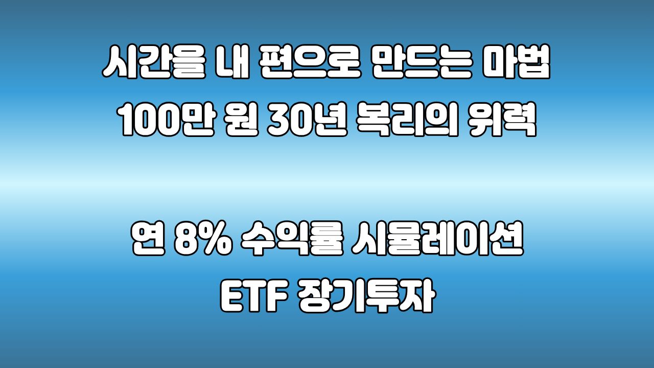 100만 원을 30년 동안 묻어두면 얼마가 될까? 복리의 강력한 위력