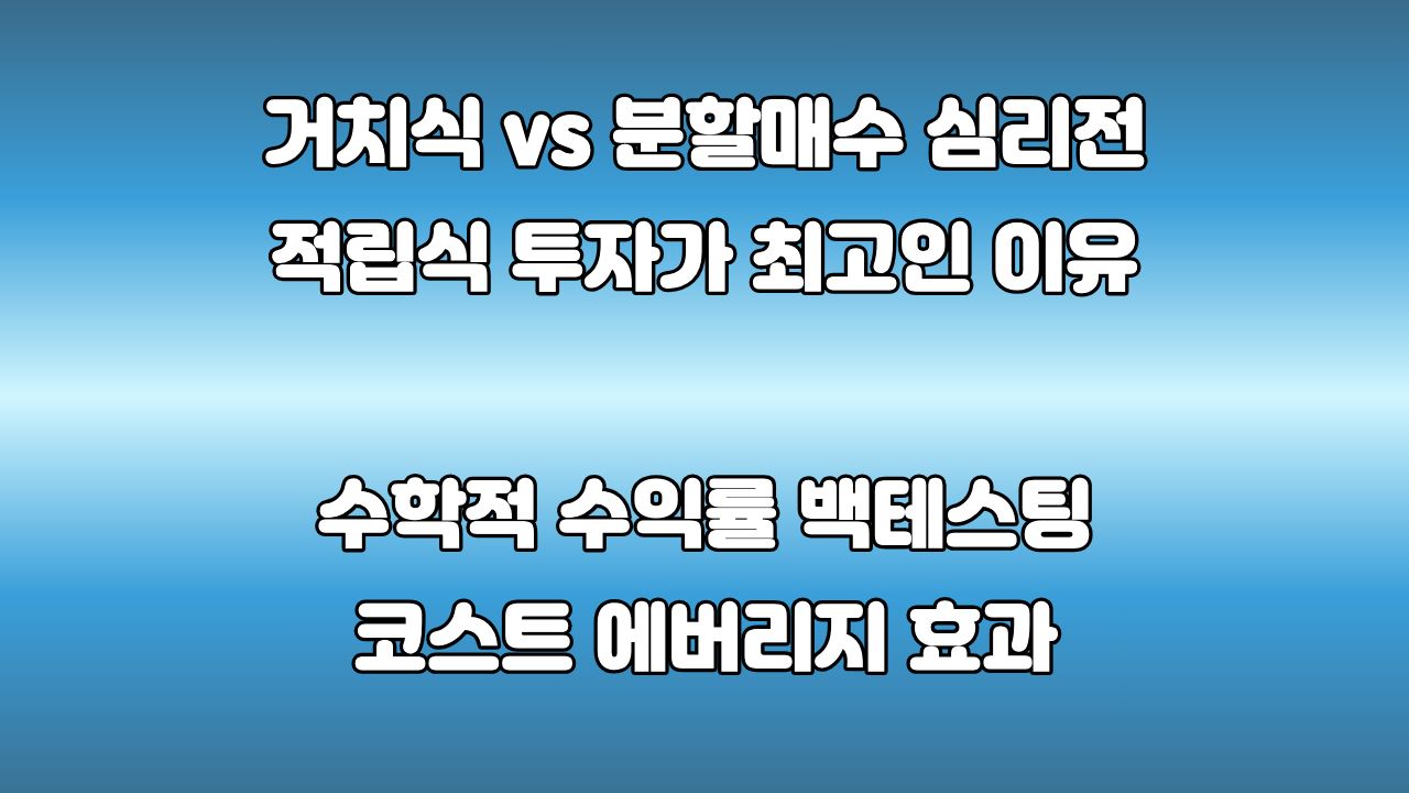 적립식 투자 vs 목돈 투자, 초보자에게 분할 매수가 최고의 무기인 이유