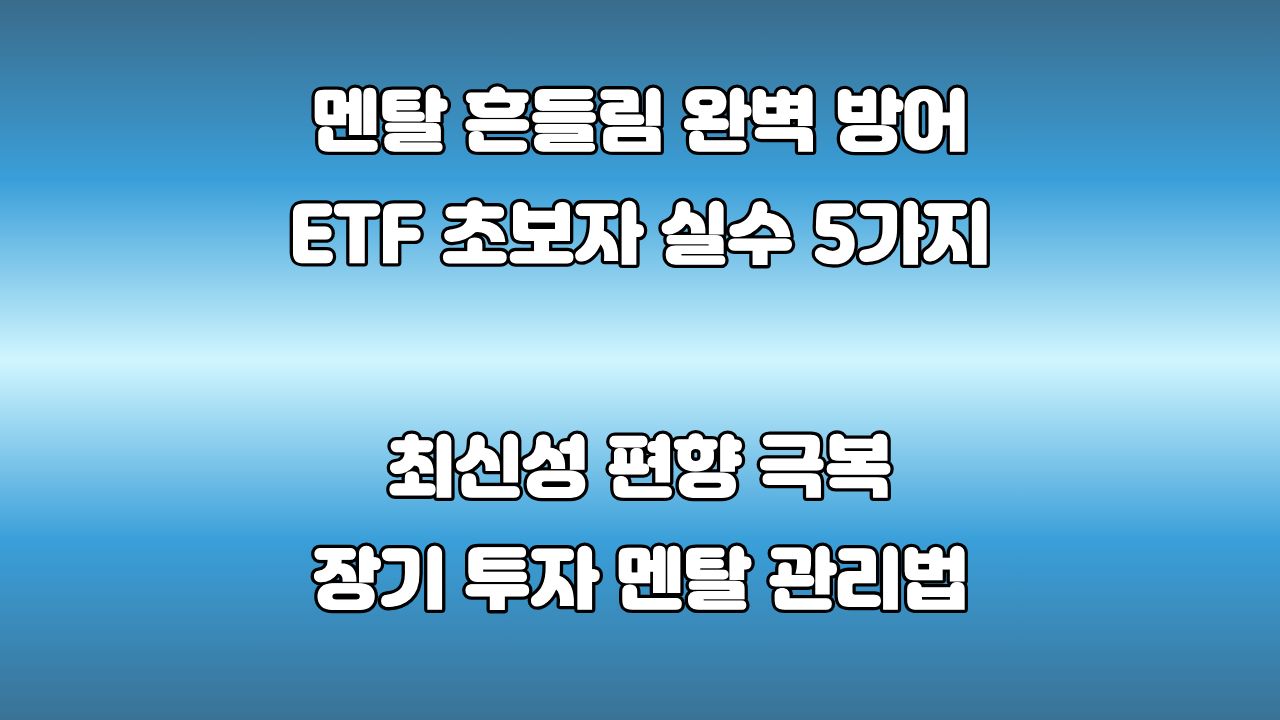 ETF 투자할 때 초보자가 가장 많이 하는 치명적인 실수 5가지