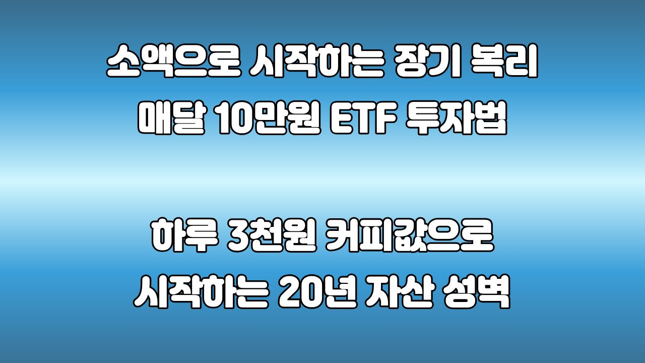 매달 10만 원 ETF 투자법, 적은 돈으로 위대한 복리의 기차에 올라타는 방법