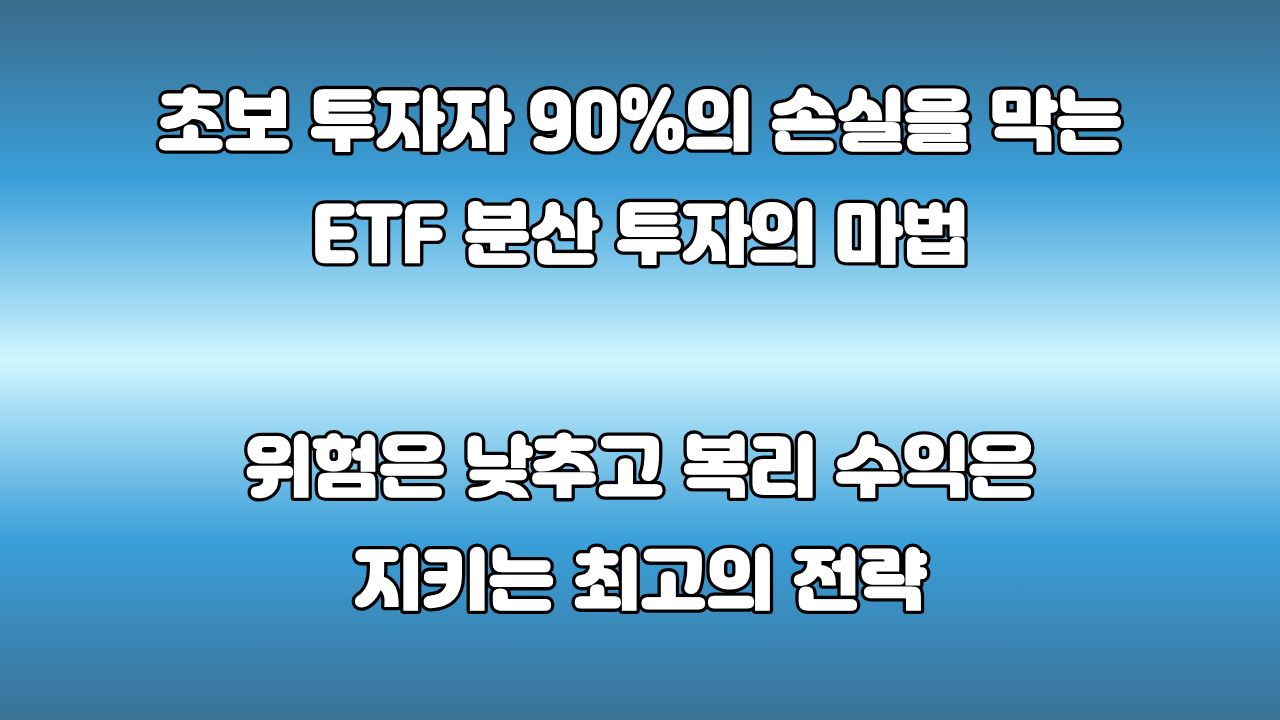 ETF는 왜 초보 투자자의 가장 좋은 시작일까 실패 없는 분산 투자 전략 대표 이미지