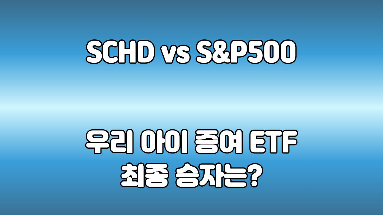SCHD vs S&P500, 배당과 성장 중 무엇이 더 좋을까? 자녀 증여 ETF 전략