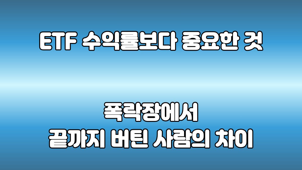 ETF 장기투자 시 수익률보다 중요한 폭락장 버티는 힘과 복리 효과 설명 이미지