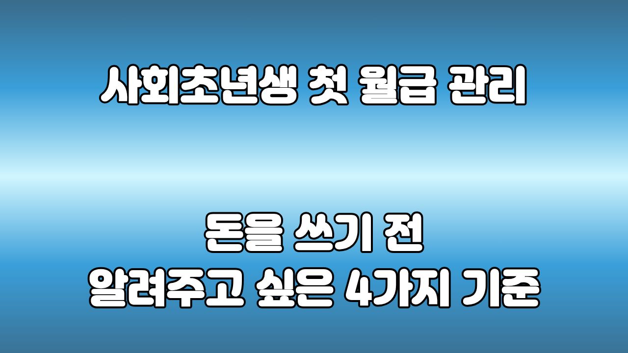 아이 첫 월급, 어떻게 나누면 좋을까? 제가 알려주고 싶은 4가지 기준