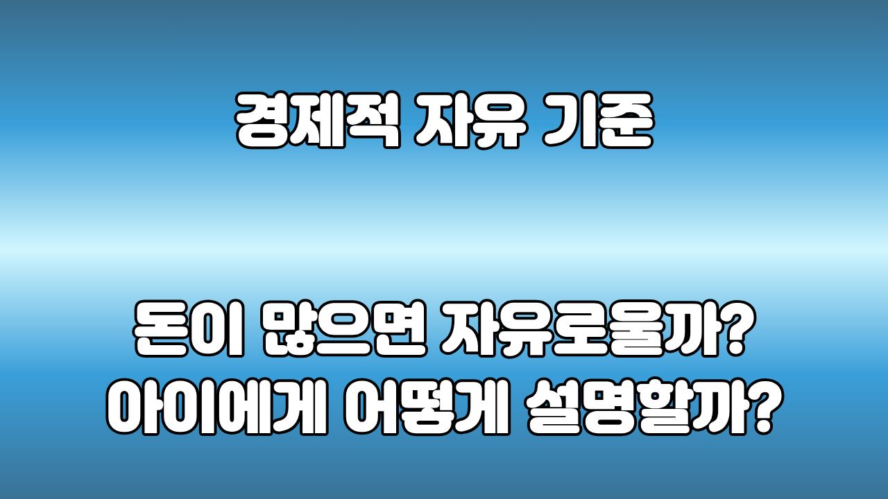 경제적 자유 기준 정의, 아이에게 돈과 자유의 차이 설명법