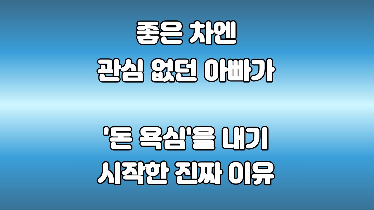 돈을 모으는 이유, 결국 내가 원하는 삶과 소중한 가족을 지키기 위해서