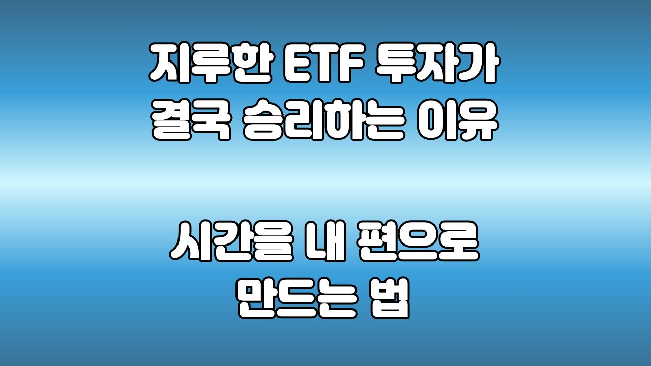돈이 나를 위해 일하게 만드는 첫 번째 조건 기다릴 줄 아는 힘