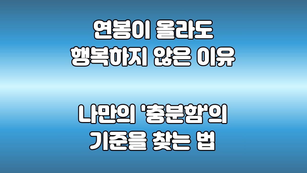 돈은 얼마가 있으면 충분할까? 끝없는 욕심과 만족 사이에서