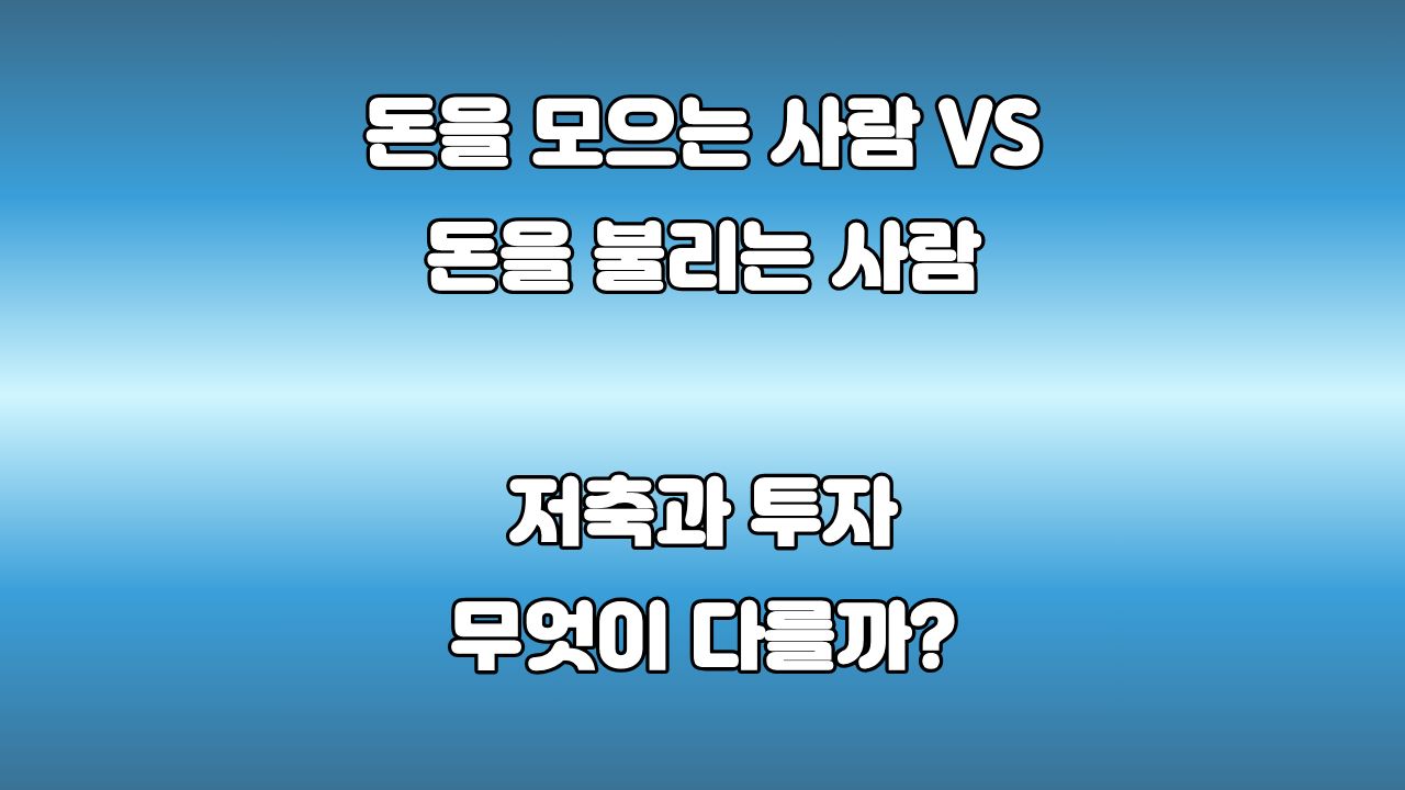 돈을 모으는 사람과 돈을 불리는 사람의 결정적인 차이