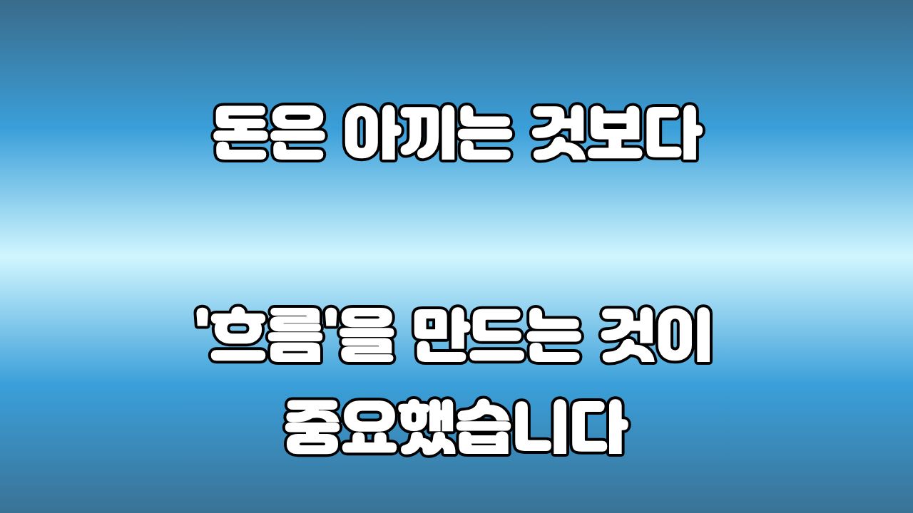 돈의 흐름 시스템 구축하기: 월급 50만 원 인상보다 중요한 자산 관리 법