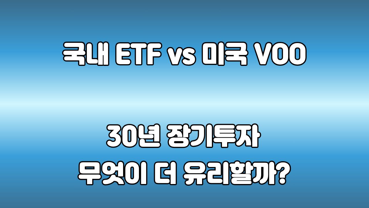 국내 ETF와 VOO 비교 분석: 30년 장기투자 승자는 누구일까?
