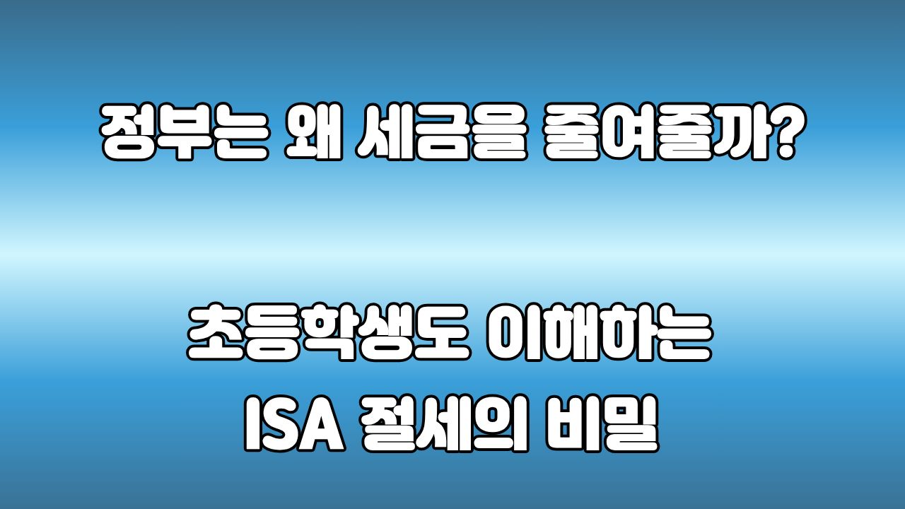 ISA 계좌 장기투자 비밀: 정부가 세금을 깎아주는 진짜 이유