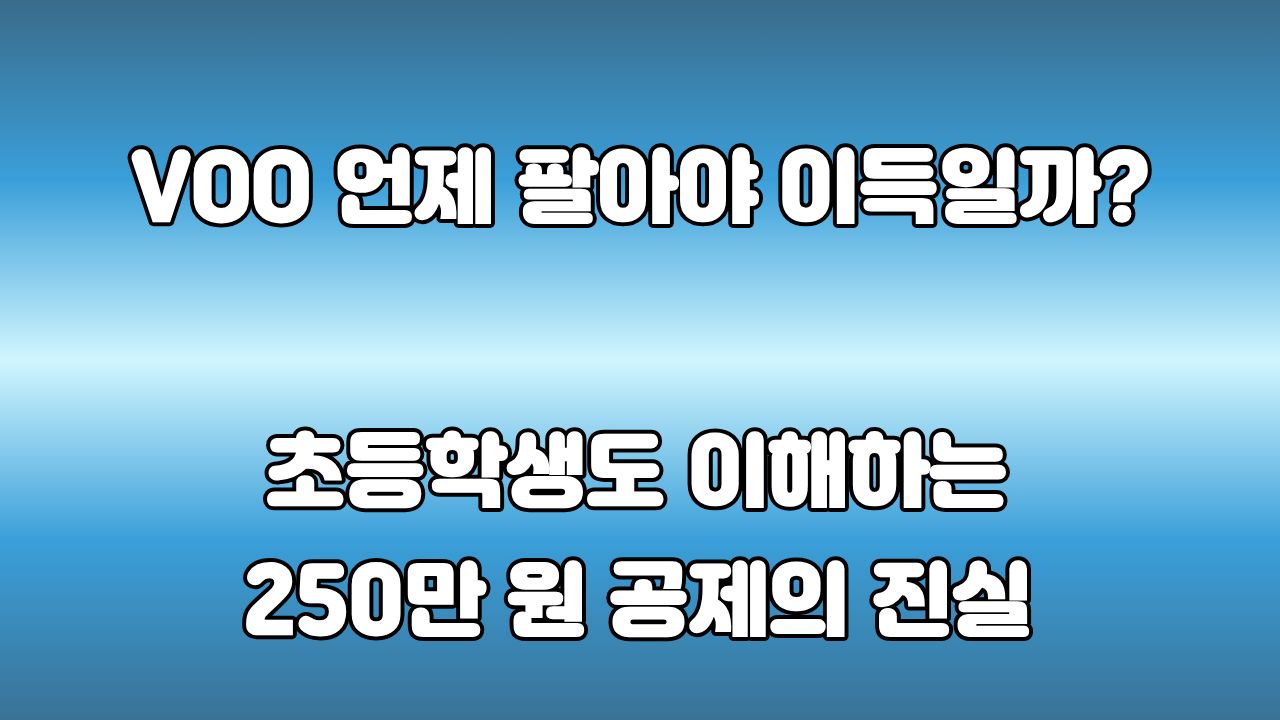 41. VOO 매도 타이밍 : 250만 원 양도소득세 공제의 진짜 진실