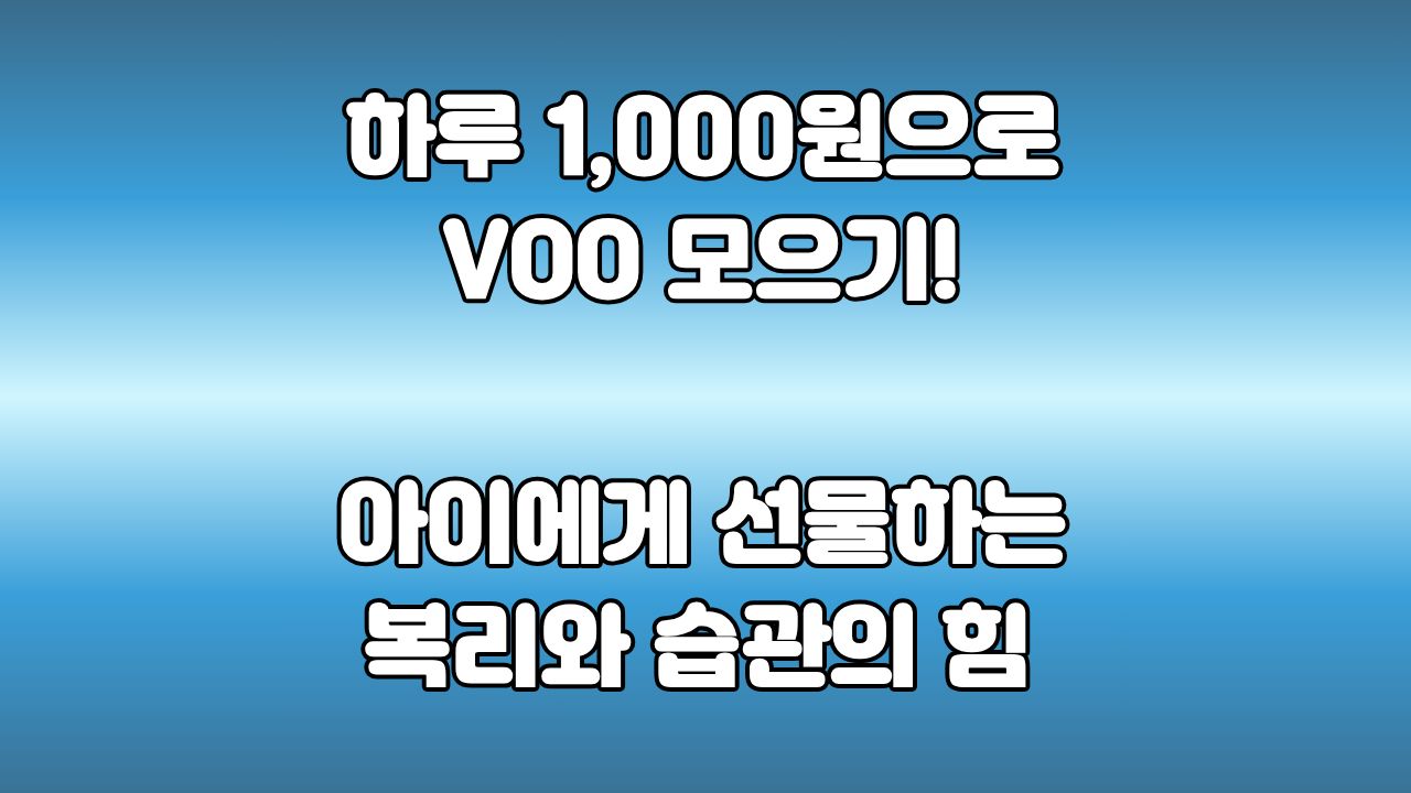 42. 토스증권 주식모으기 VOO: 하루 천 원으로 시작한 자녀 주식 투자의 힘
