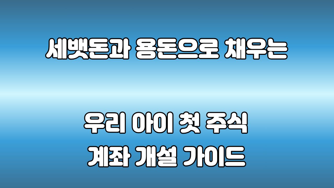 43. 아이 명의 주식 투자: 세뱃돈과 용돈은 어떻게 관리해야 할까?