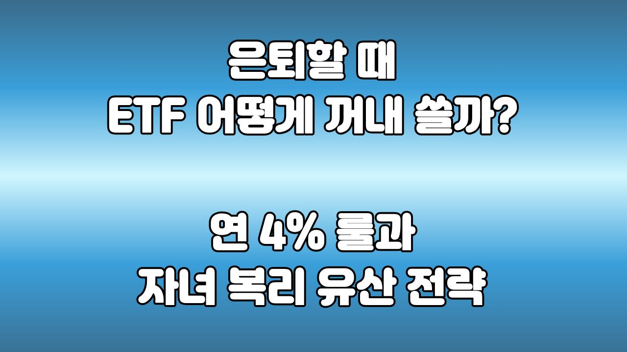 따스한 햇살이 드는 거실 창가 테이블 위에 은퇴 자산 인출 계획이 적힌 노트와 맥북 화면 속 VOO ETF의 30년 우상향 복리 그래프가 띄워진 모습