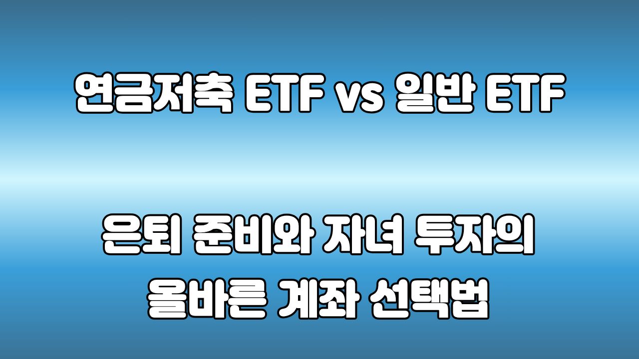 원목 테이블 위에 일반 주식 계좌와 연금저축펀드 절세 비교표 노트가 놓여 있고 맥북 화면에 VOO 및 SCHD 그래프가 떠 있는 모습