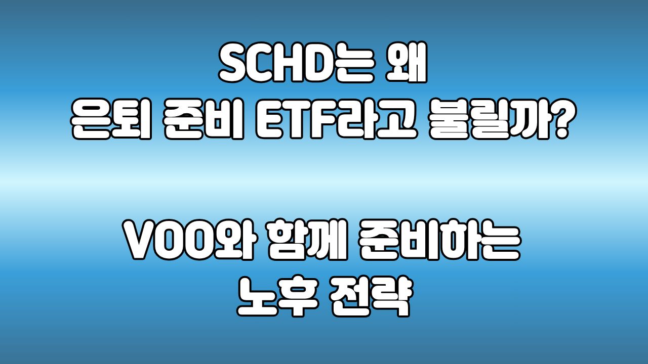 47. SCHD는 왜 은퇴 준비 ETF라고 불릴까? : VOO와 함께 가져가는 노후 준비 전략