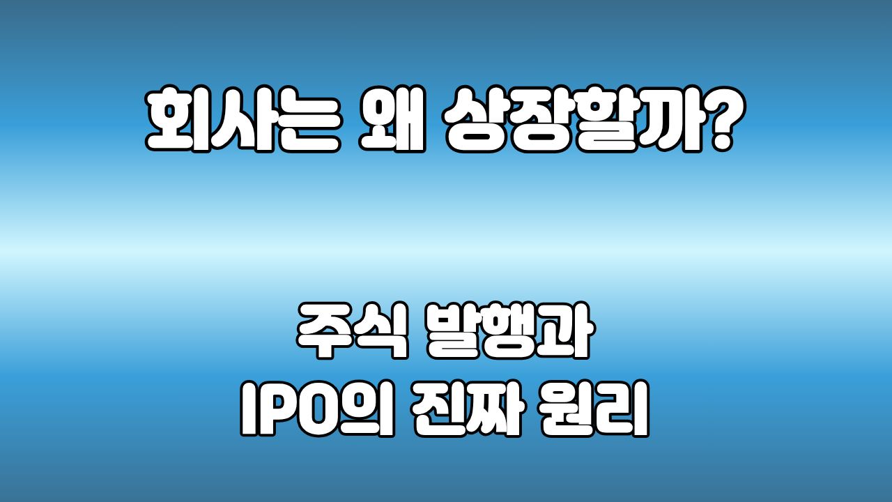 58. 회사는 왜 상장할까? : 주식을 파는 것이 아니라 미래를 함께 만드는 투자였습니다
