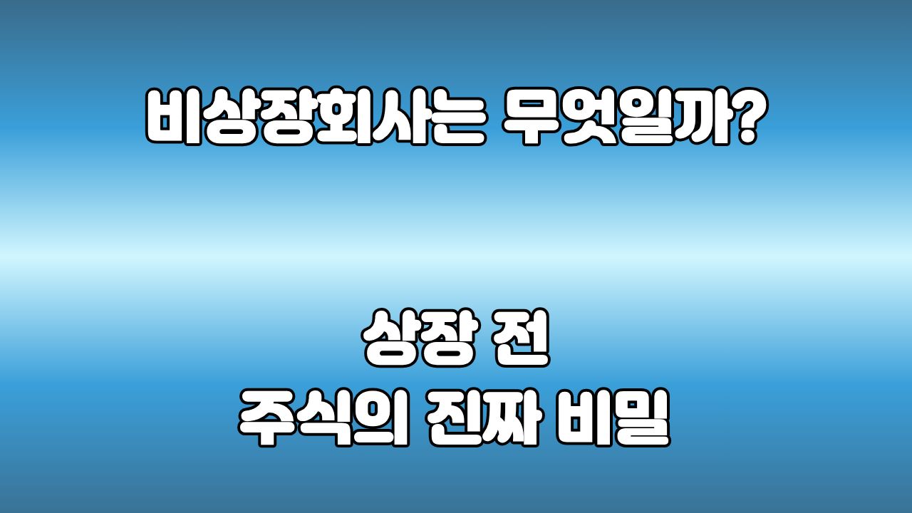 60. 비상장회사는 무엇일까? : 상장 전에도 주식은 존재합니다