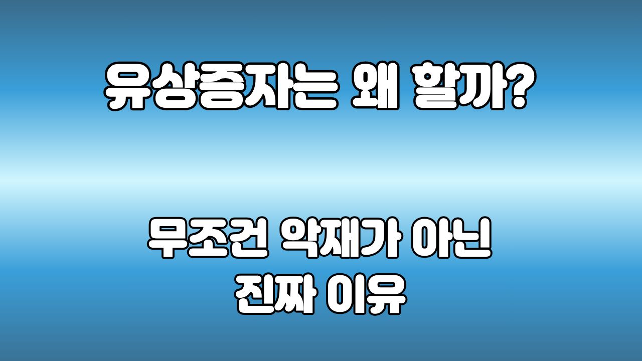 62. 유상증자는 왜 할까? : 회사는 언제 새로운 주식을 만들까요?