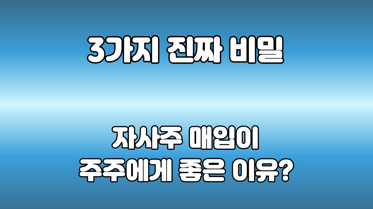 63. 회사는 왜 자기 주식을 다시 살까? : 자사주 매입이 주주에게 좋은 이유