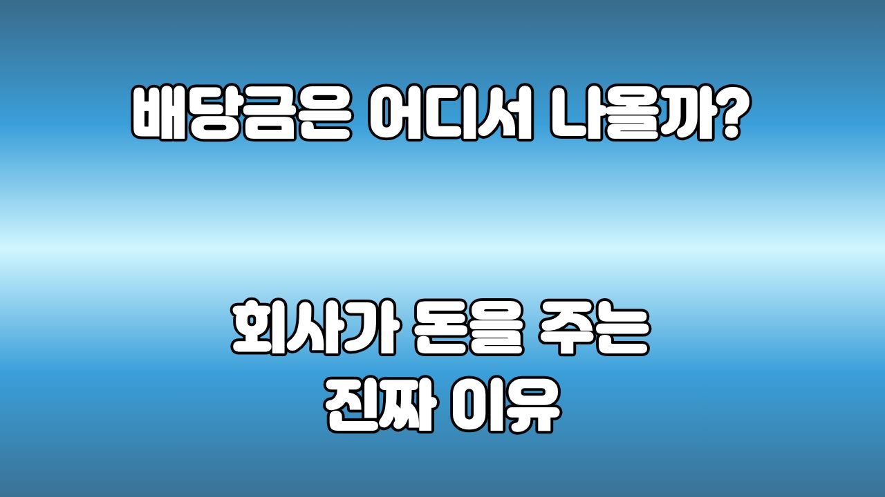 64. 배당금은 어디서 나올까? : 회사는 왜 주주에게 돈을 줄까?