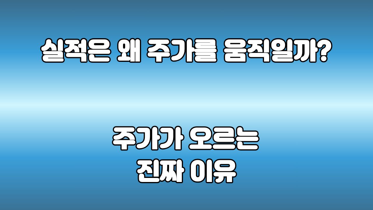 65. 실적은 왜 주가를 움직일까? : 결국 좋은 회사가 오래 살아남는 이유