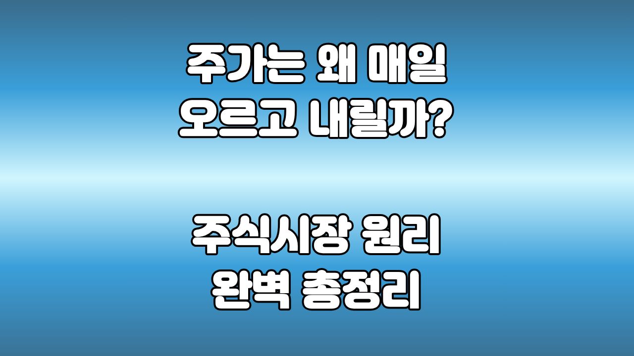 66. 주가는 왜 매일 오르고 내릴까? : 시장은 매일 기업의 미래를 평가합니다