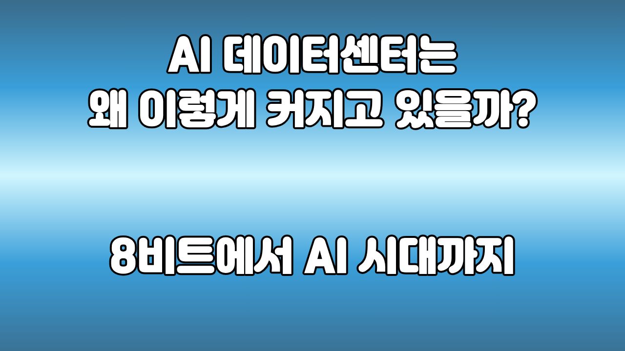 67. AI 데이터센터는 왜 이렇게 커지고 있을까? : 8비트 컴퓨터에서 AI 시대까지
