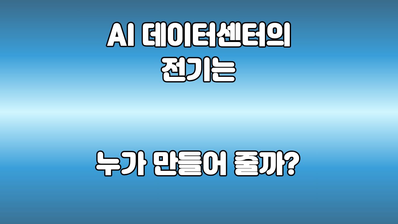 69. AI 데이터센터의 전기는 누가 만들어 줄까? : 원자력부터 재생에너지까지