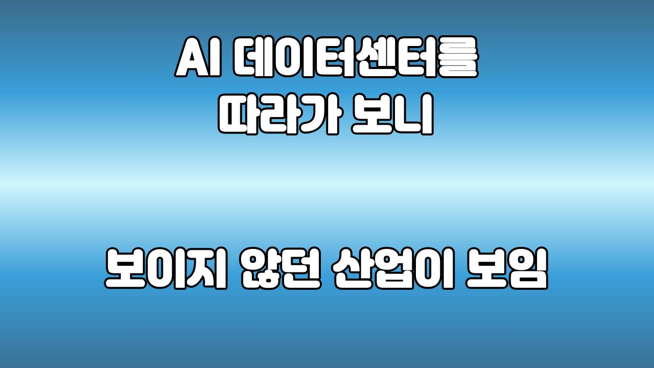 70. AI 데이터센터를 따라가 보니 보이지 않던 산업이 보였다 : 뉴스로 투자 한 걸음의 첫 번째 공부