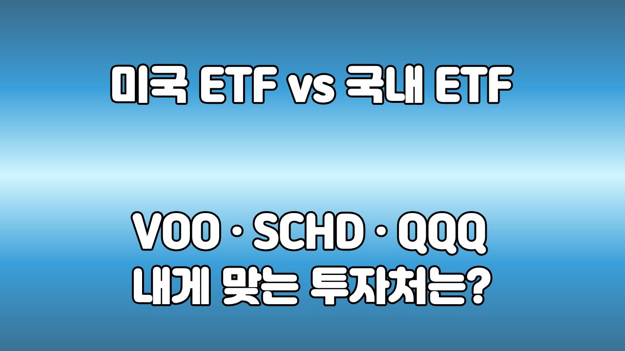 71. 미국 ETF 국내 ETF 차이 분석 : VOO·SCHD·QQQ 성격별 한눈에 정리하기