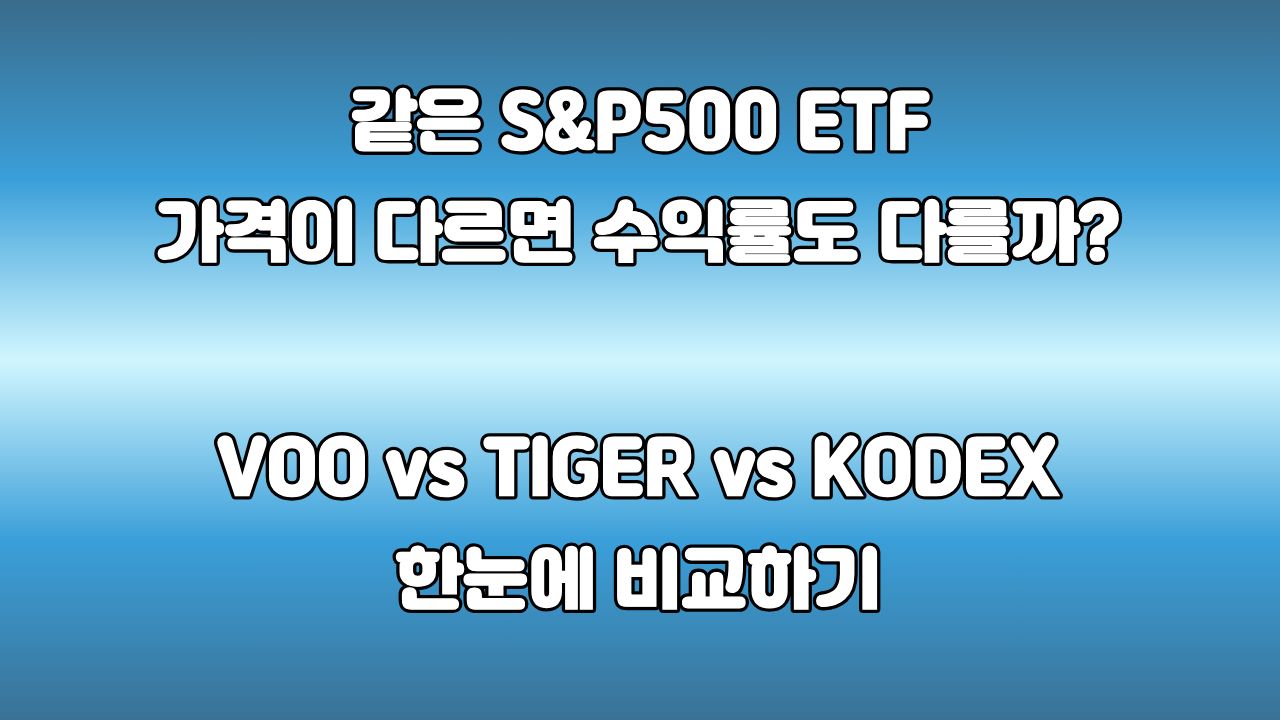 같은 S&P500 ETF 가격 차이 및 VOO TIGER KODEX 비교 안내 이미지